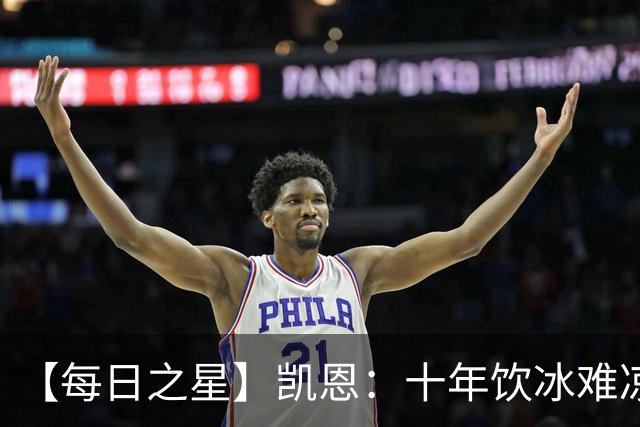 【每日之星】凯恩：十年饮冰难凉热血 最完美的9号最纯粹的队长