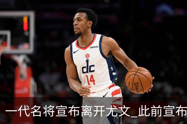一代名将宣布离开尤文 此前宣布退出意大利国家队