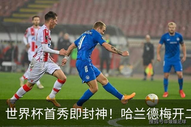 世界杯首秀即封神！哈兰德梅开二度+造乌龙改写历史