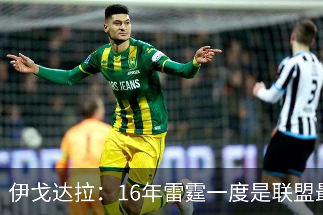 伊戈达拉：16年雷霆一度是联盟最强 人们永远无法理解KD有多强