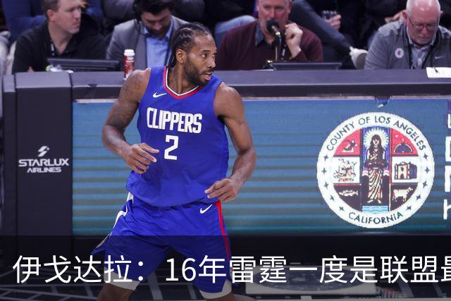 伊戈达拉：16年雷霆一度是联盟最强 人们永远无法理解KD有多强