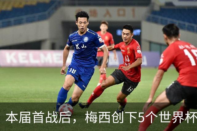 本届首战后，梅西创下5个世界杯纪录；世界杯本日共进球16粒，I、J小组赛结果出炉