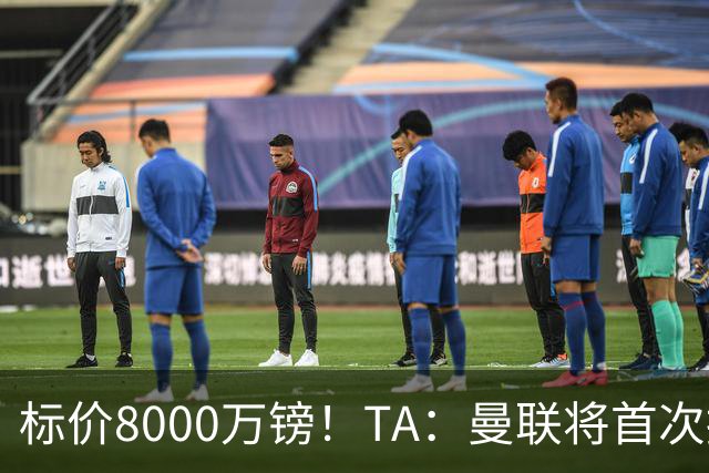 标价8000万镑！TA：曼联将首次报价M费，但不准备满足西汉姆要价