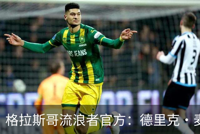 格拉斯哥流浪者官方：德里克·麦金尼斯出任主帅，签约三年