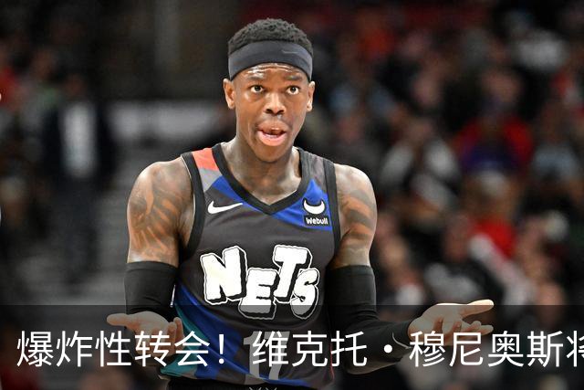 爆炸性转会！维克托·穆尼奥斯将加盟利物浦——从奥萨苏纳到安菲尔德的突袭交易